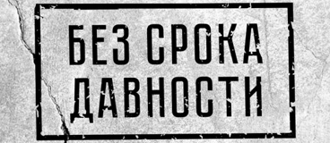 Образовательно-просветительские мероприятия проекта «Без срока давности»